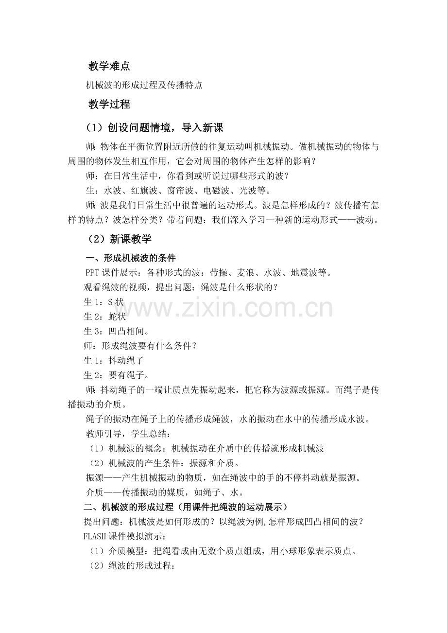 波的形成与传播.doc_第2页