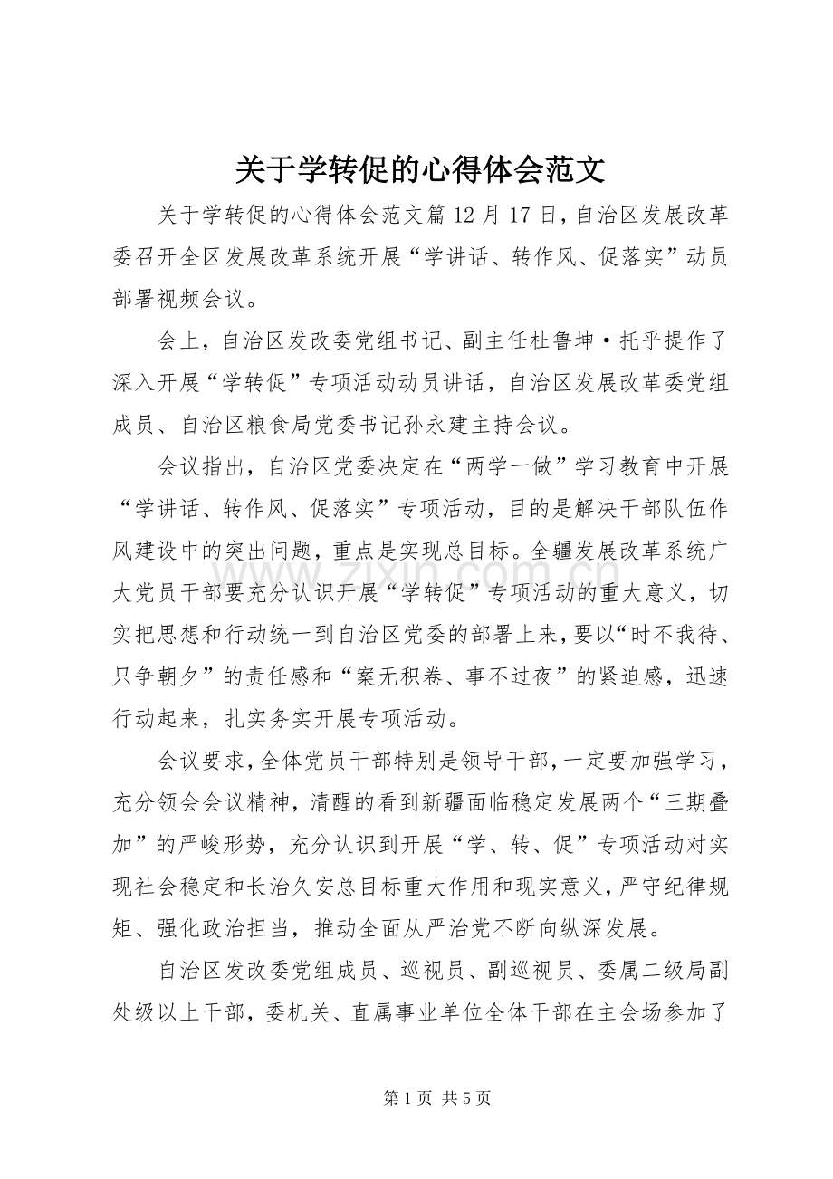 关于学转促的心得体会范文.docx_第1页