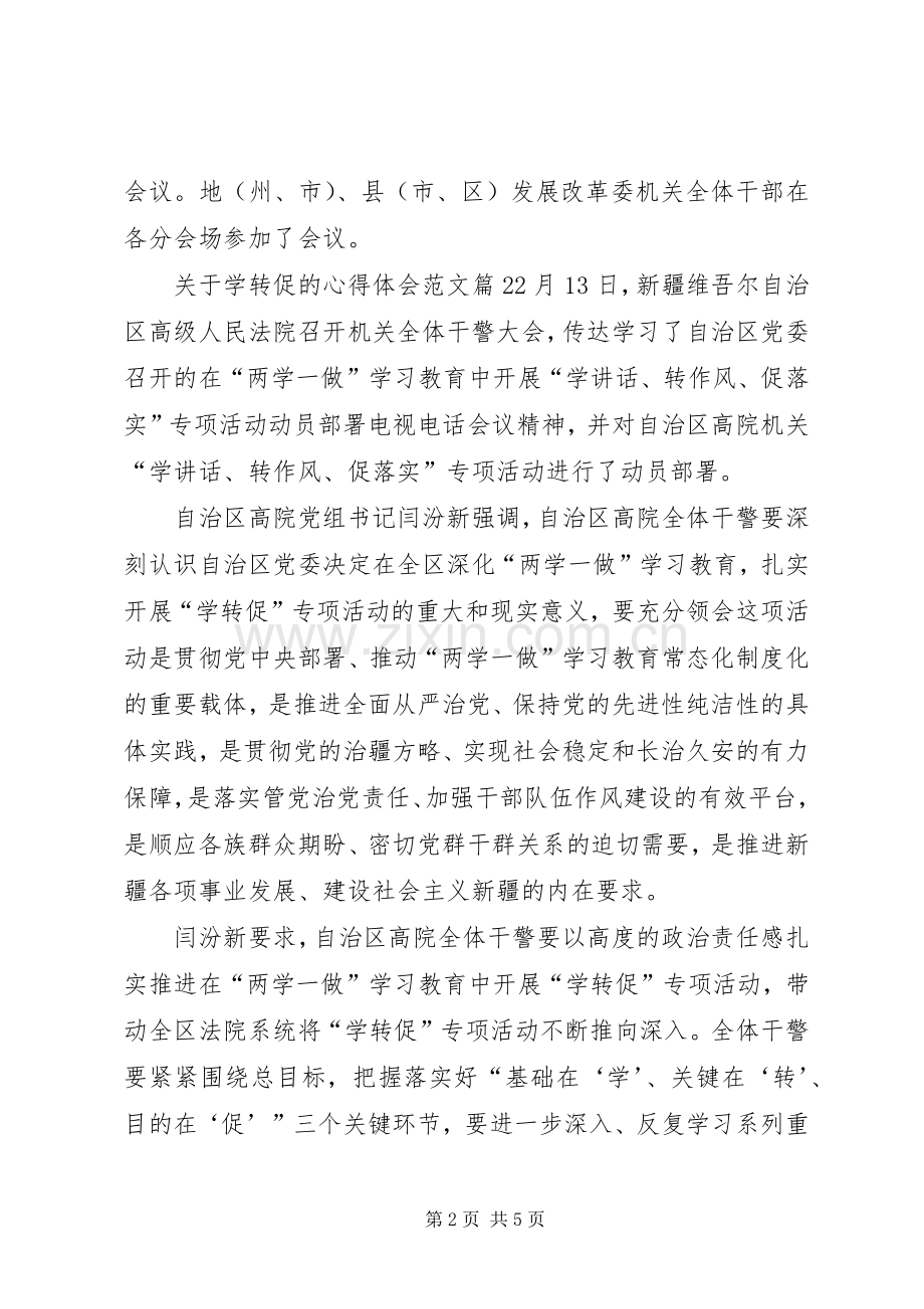 关于学转促的心得体会范文.docx_第2页