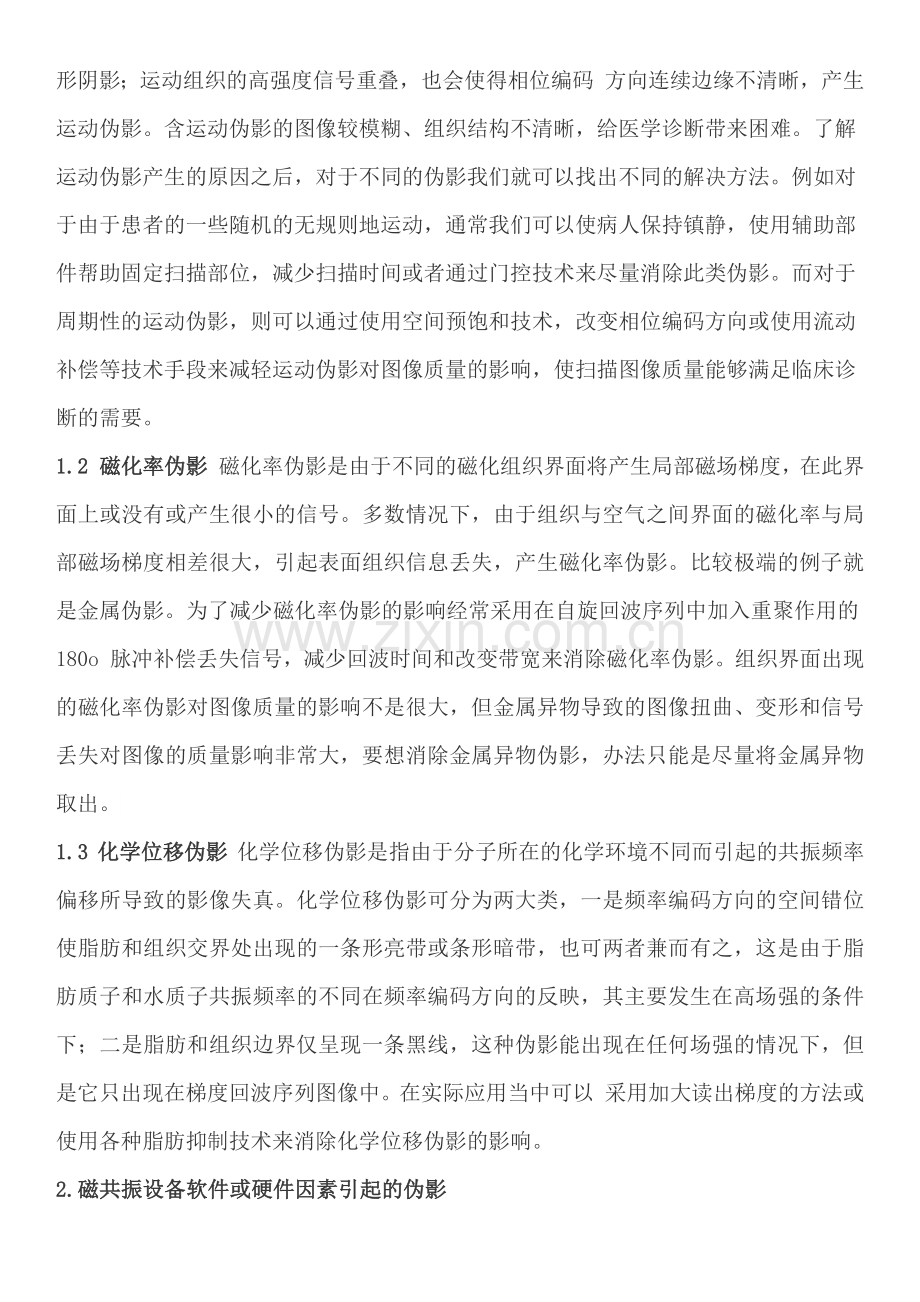 磁共振设备常见伪影分析及解决方法).docx_第2页