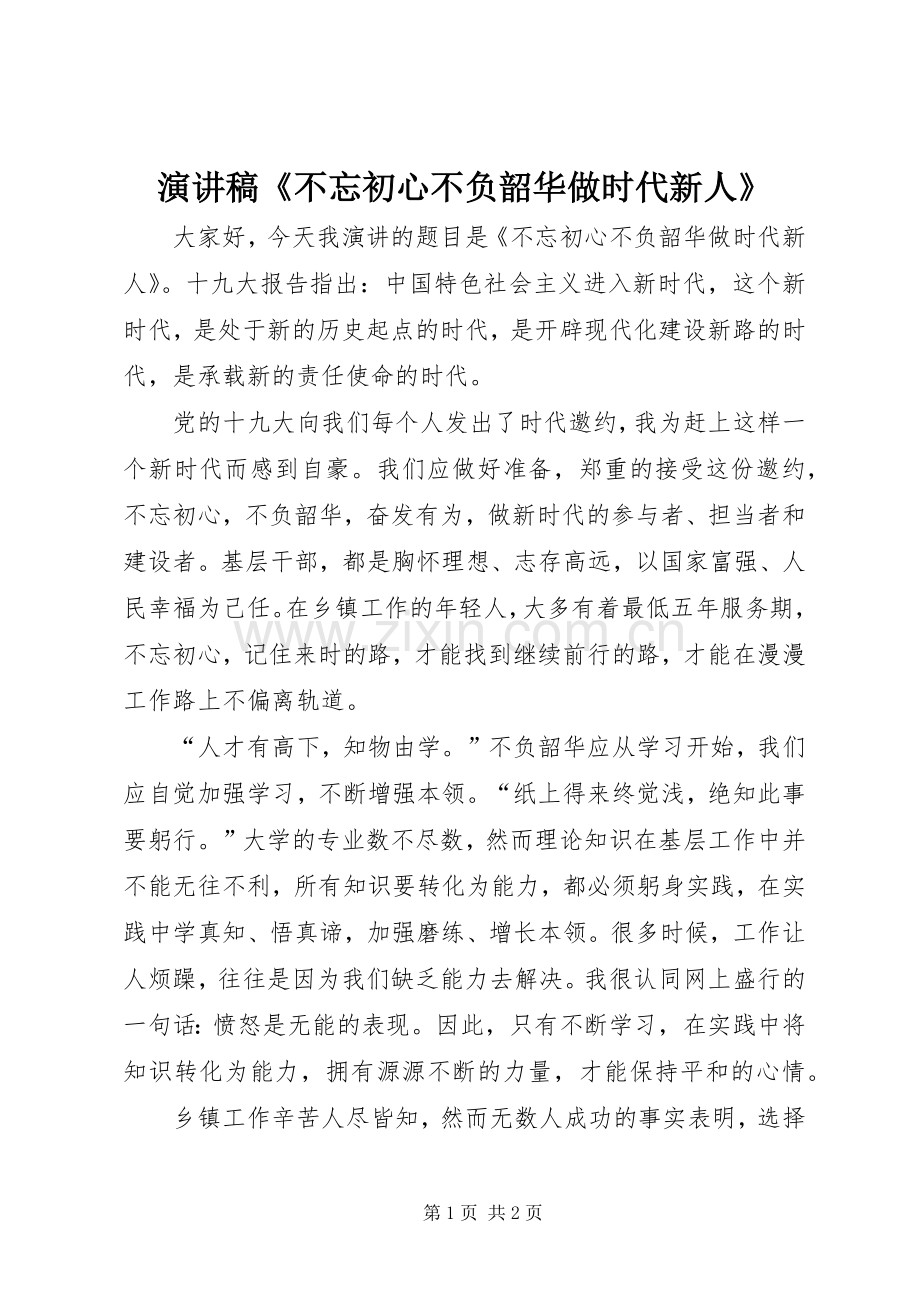 演讲稿《不忘初心不负韶华做时代新人》.docx_第1页