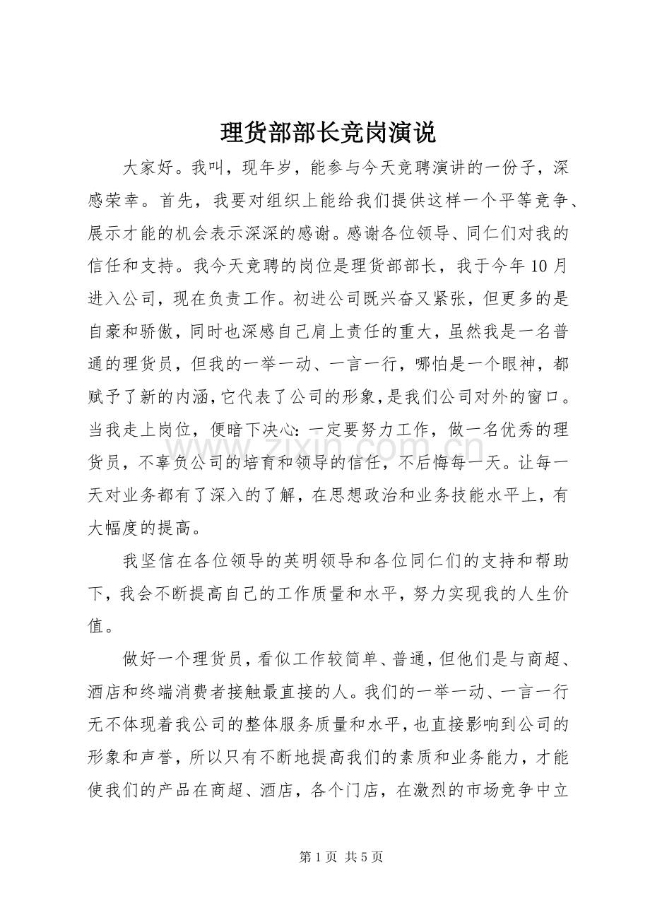 理货部部长竞岗演说.docx_第1页