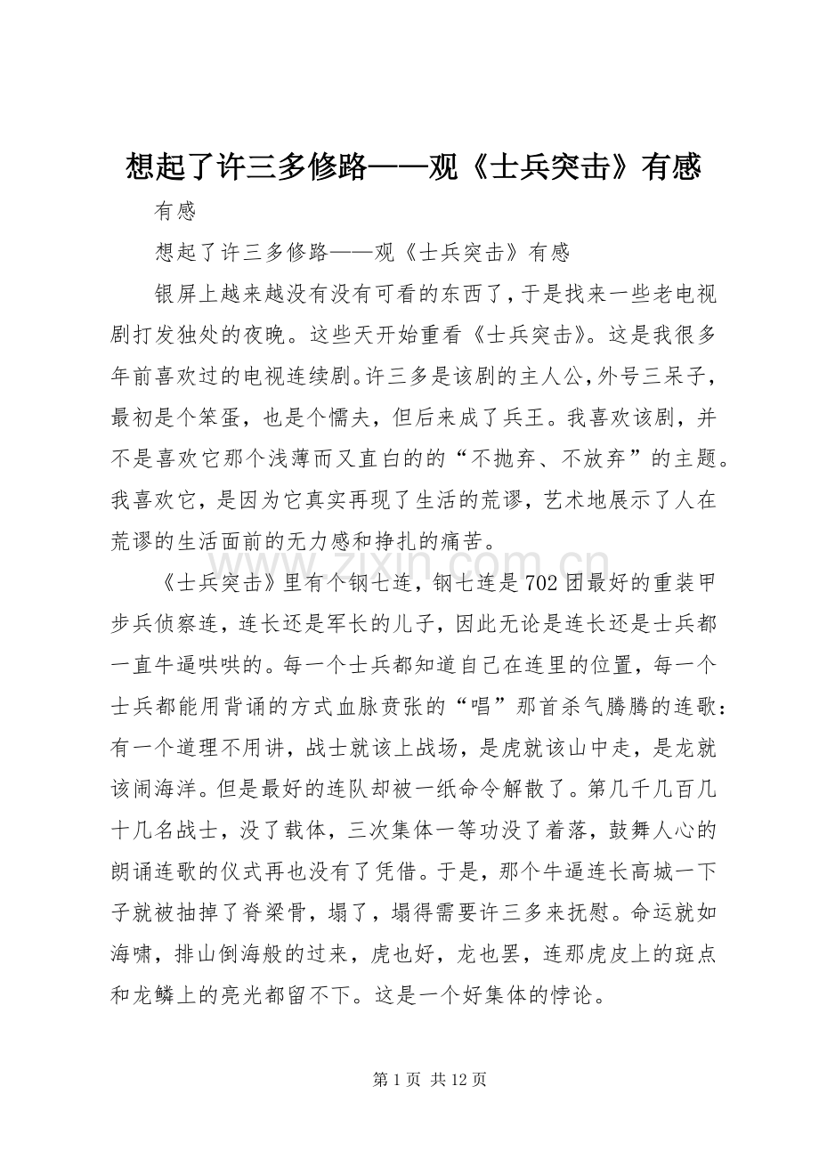 想起了许三多修路——观《士兵突击》有感.docx_第1页