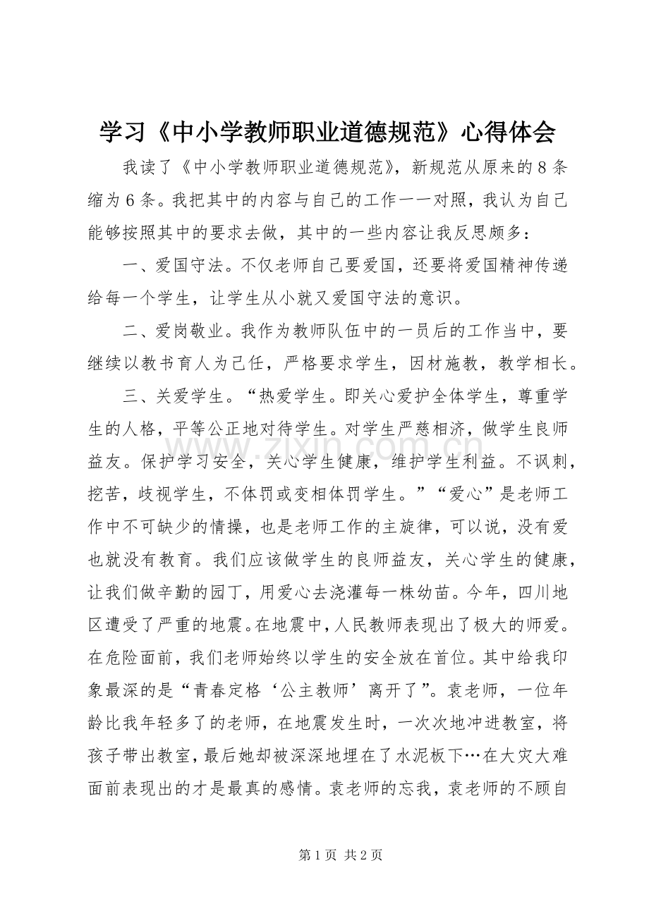 学习《中小学教师职业道德规范》心得体会 (36).docx_第1页