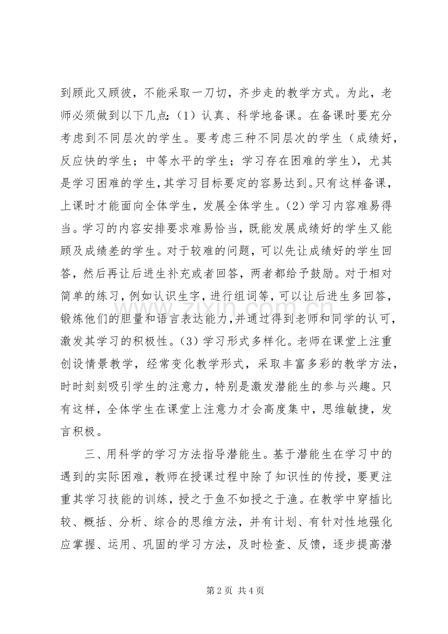 帮扶潜能生的几点体会.docx_第2页
