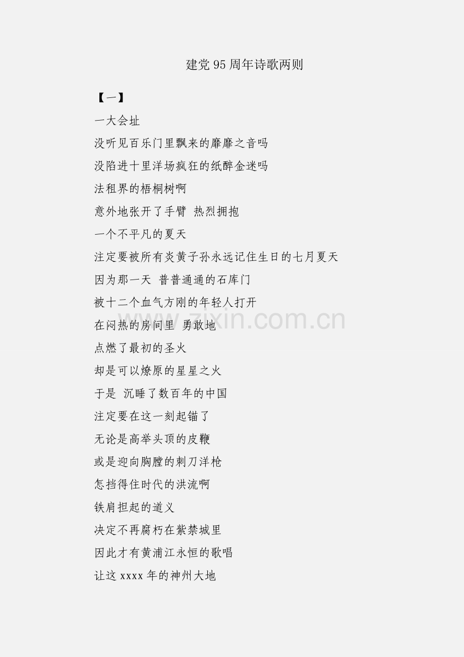 建党95周年诗歌两则.docx_第1页