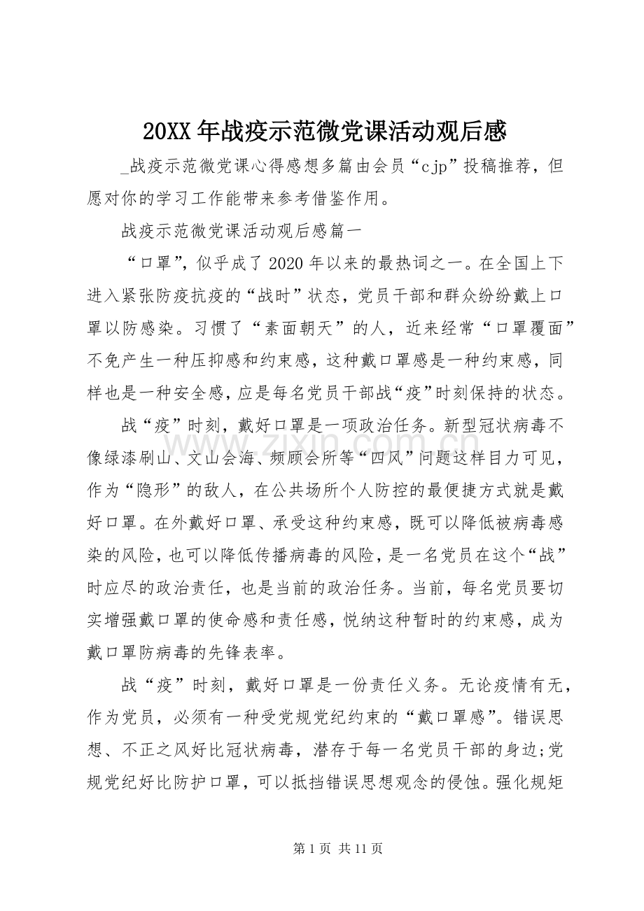 20XX年战疫示范微党课活动观后感.docx_第1页