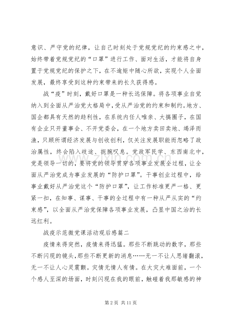 20XX年战疫示范微党课活动观后感.docx_第2页