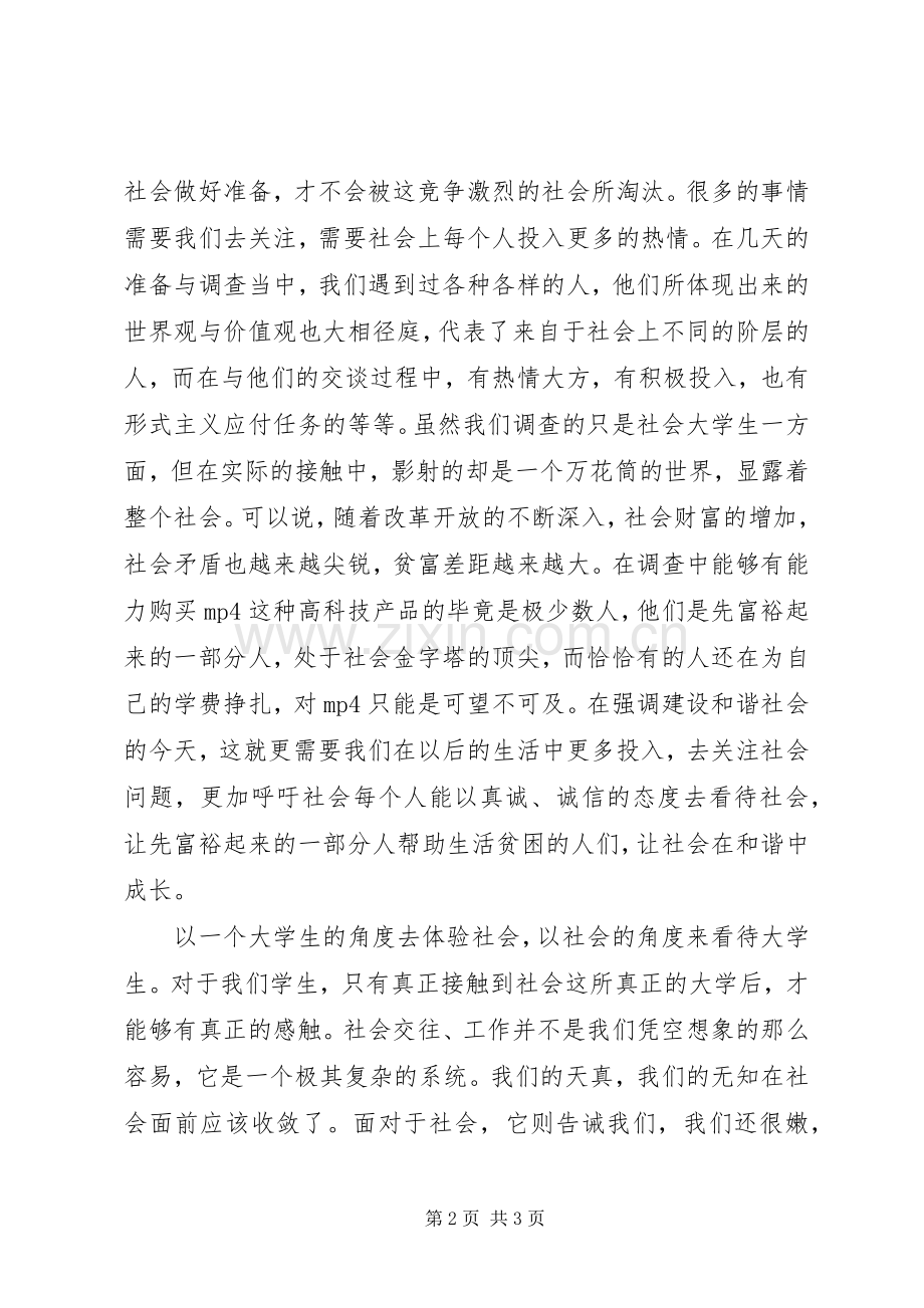 市场调查的心得体会.docx_第2页