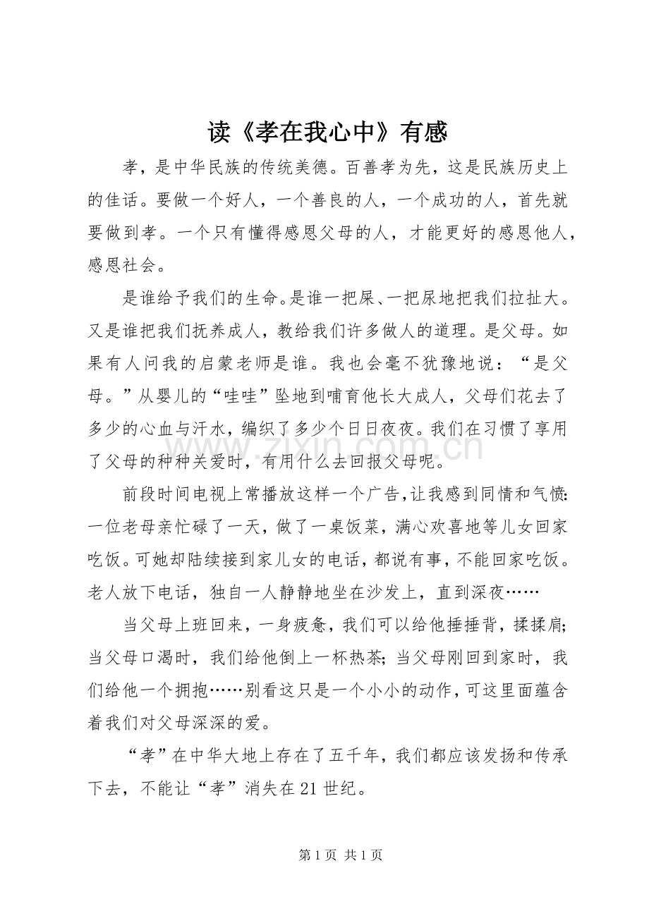 读《孝在我心中》有感.docx_第1页