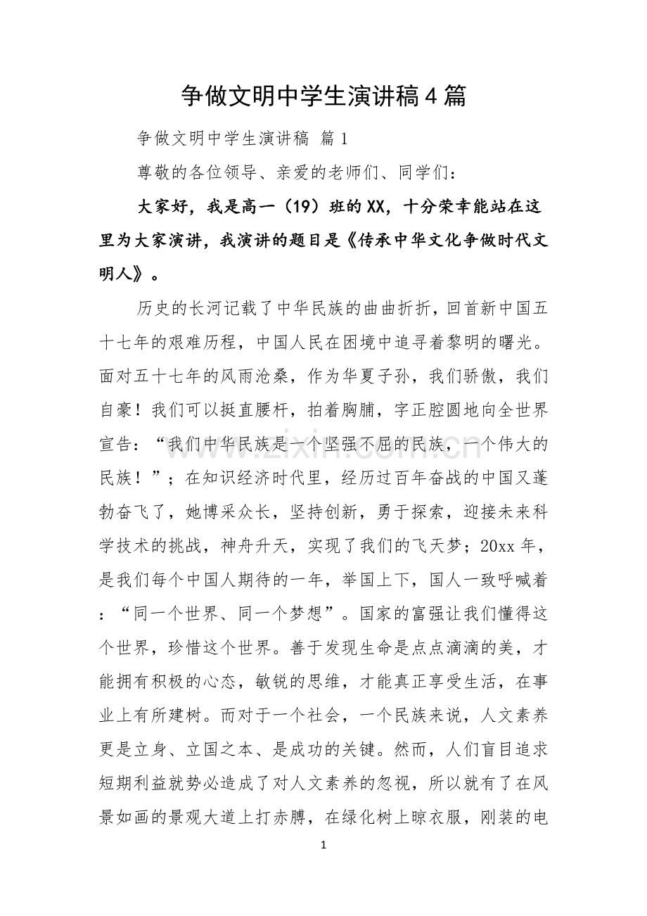 争做文明中学生演讲稿4篇.docx_第1页