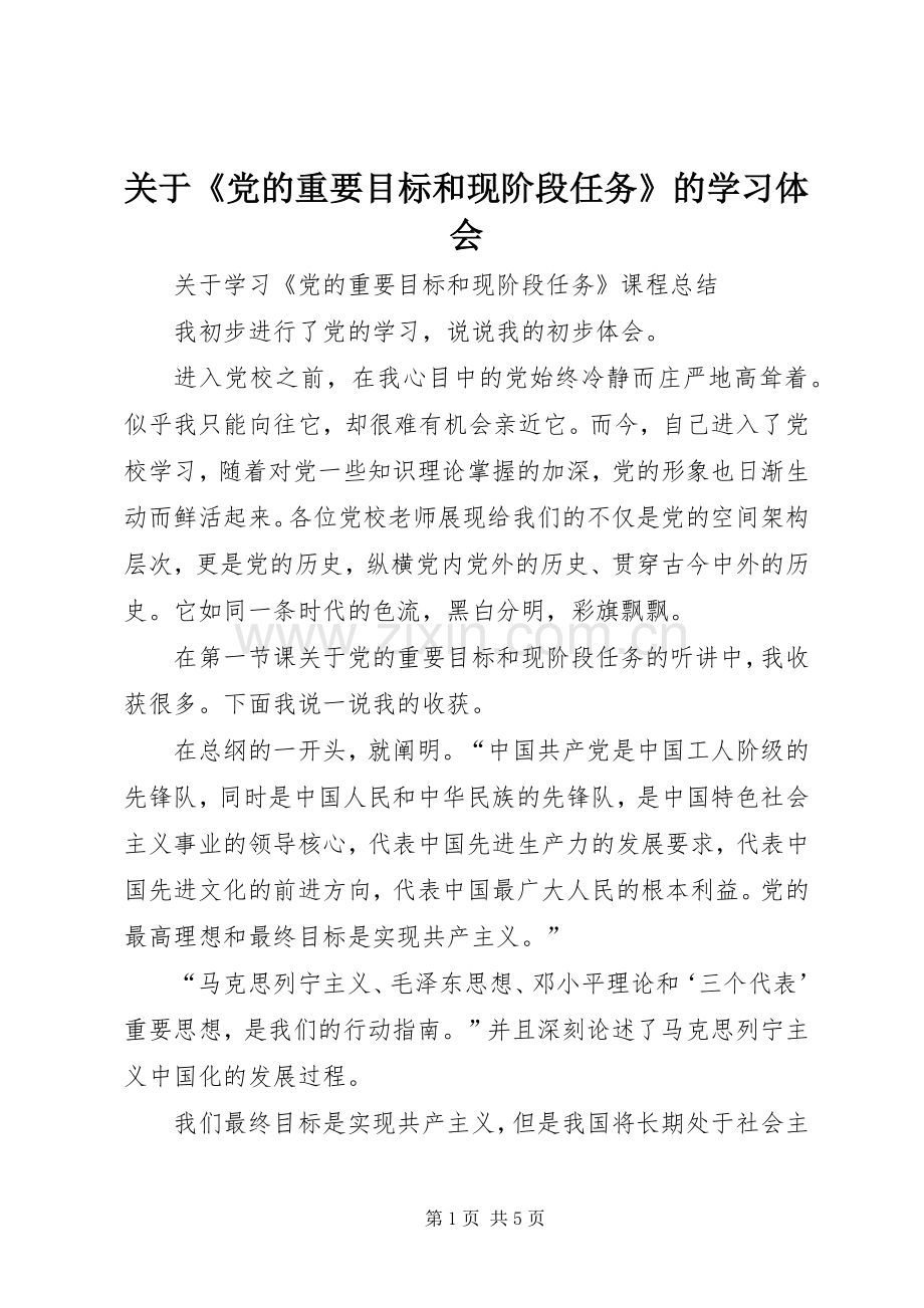 关于《党的重要目标和现阶段任务》的学习体会.docx_第1页