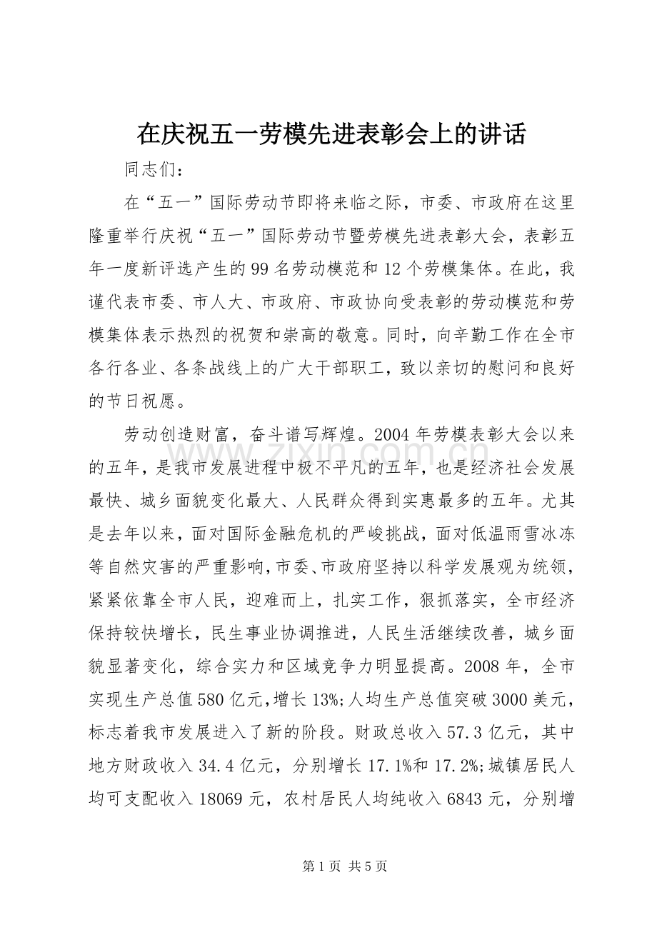 在庆祝五一劳模先进表彰会上的讲话.docx_第1页