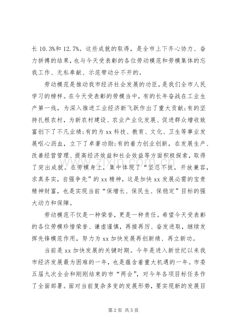 在庆祝五一劳模先进表彰会上的讲话.docx_第2页
