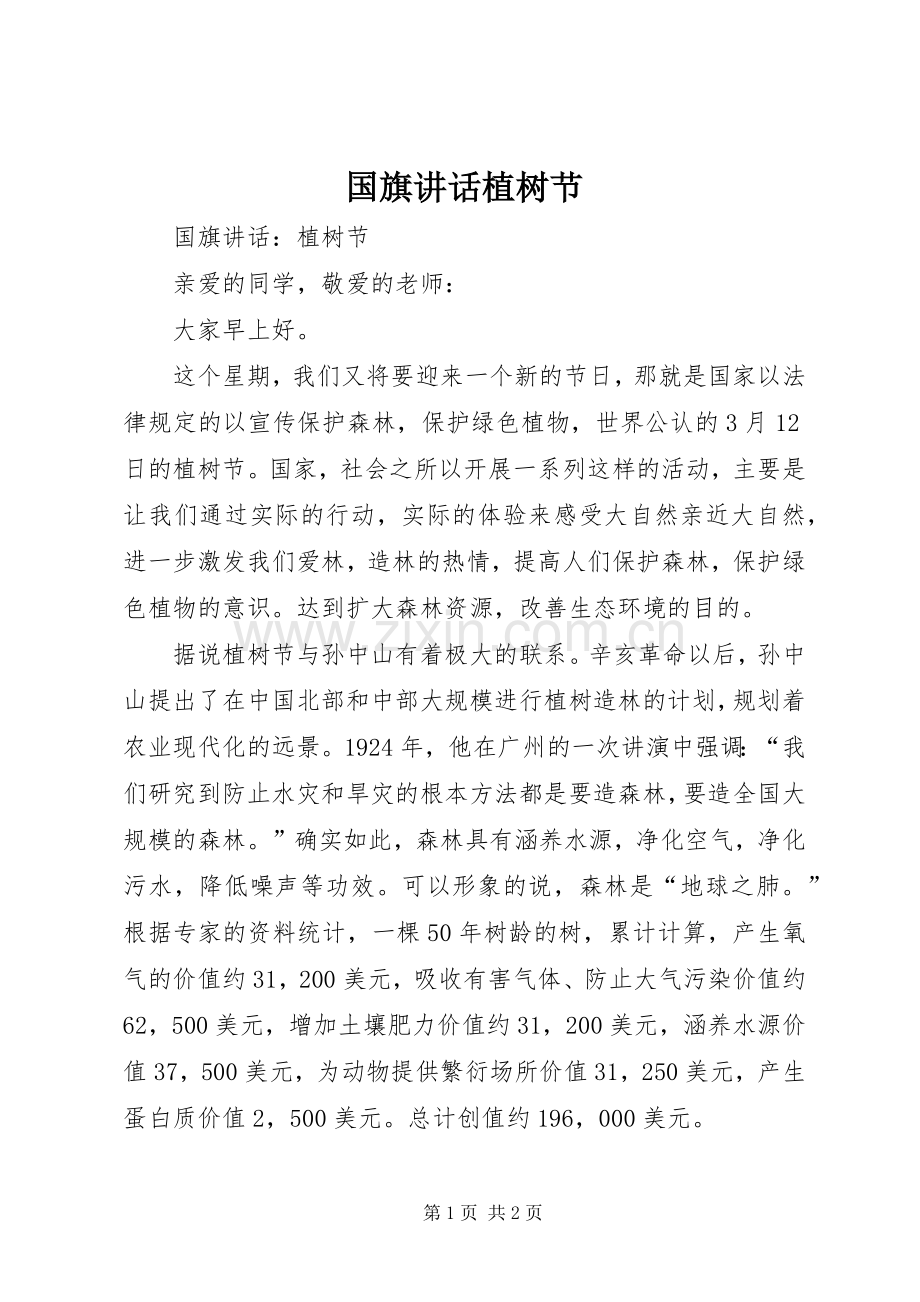 国旗讲话植树节.docx_第1页