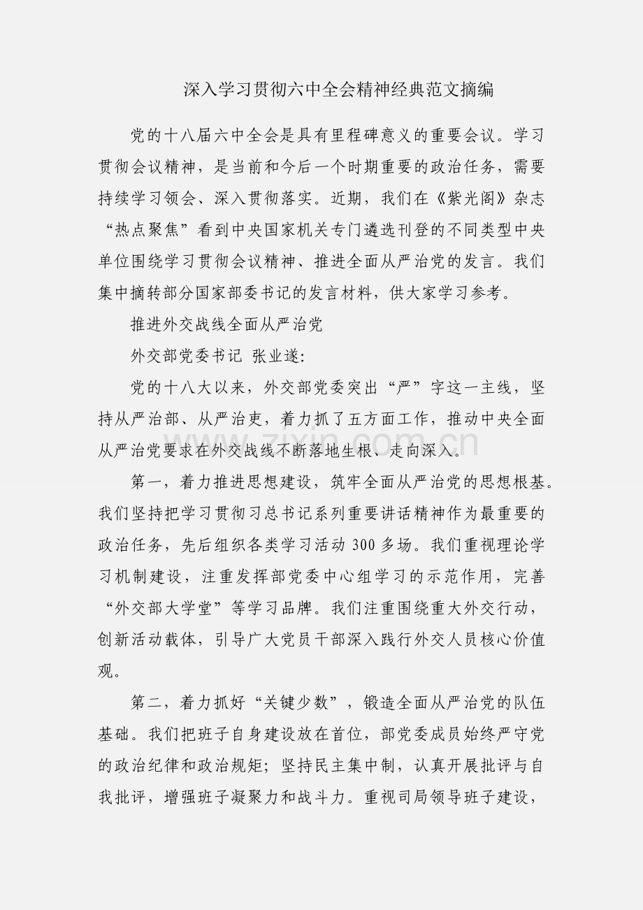 深入学习贯彻六中全会精神经典范文摘编.docx_第1页