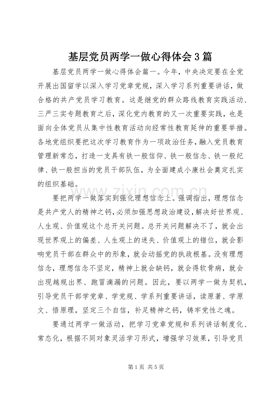 基层党员两学一做心得体会3篇.docx_第1页