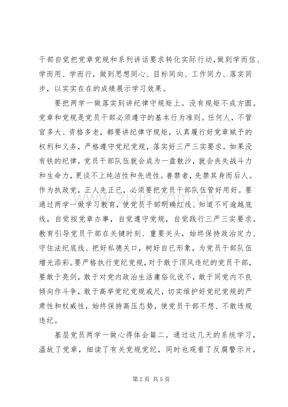 基层党员两学一做心得体会3篇.docx_第2页