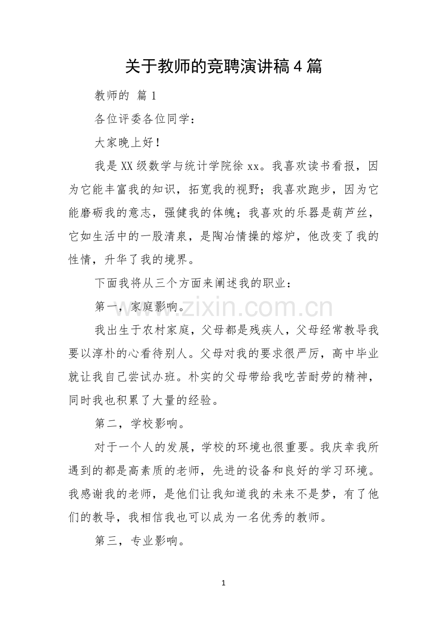 关于教师的竞聘演讲稿4篇.docx_第1页