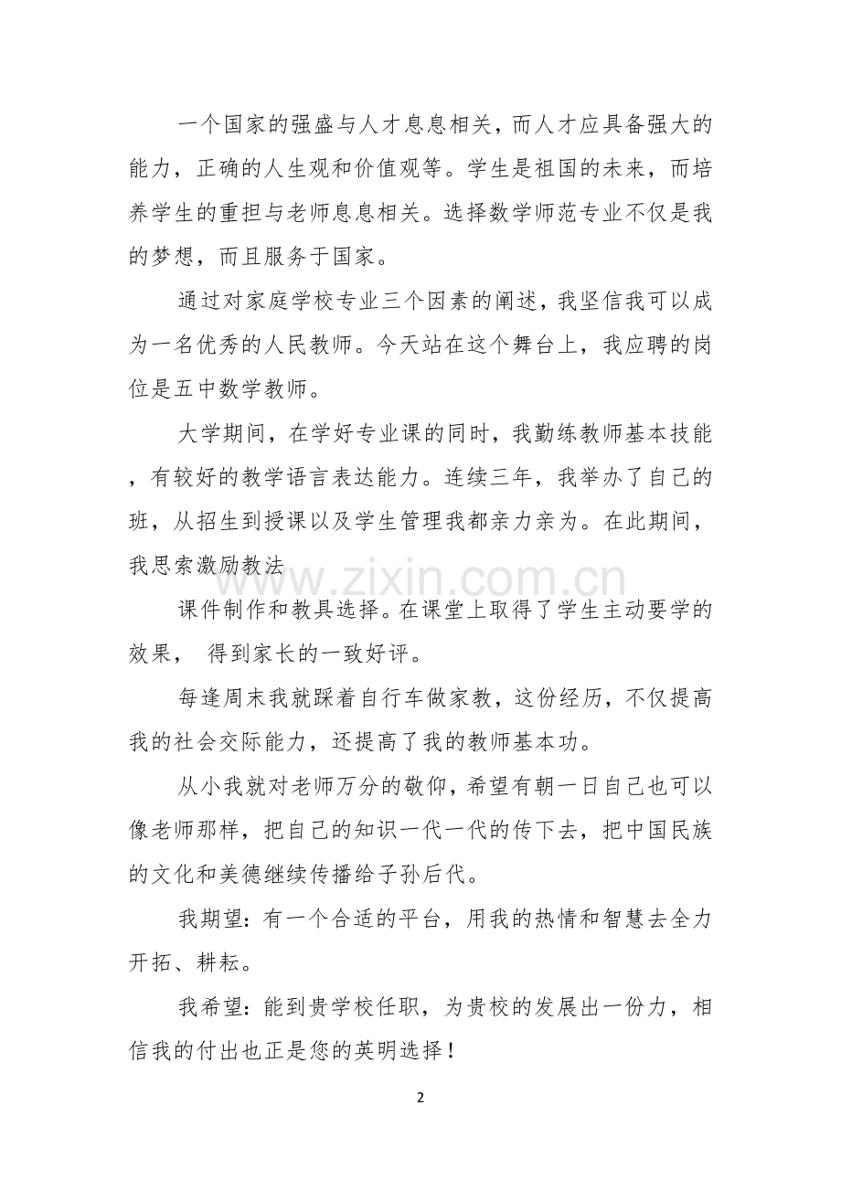 关于教师的竞聘演讲稿4篇.docx_第2页