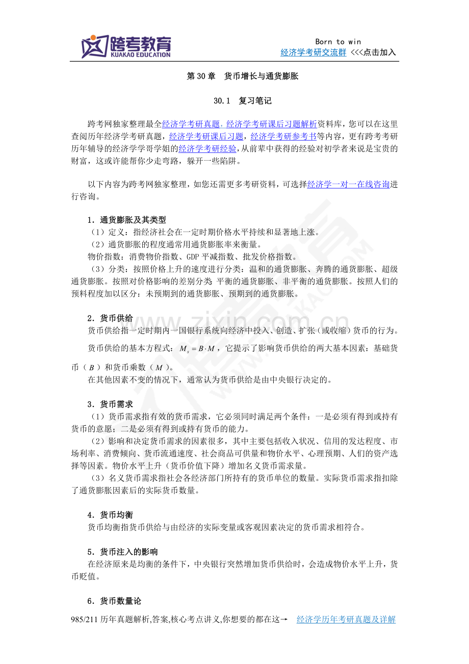 曼昆《经济学原理(宏观经济学分册)》(第6版)笔记和课后习题详解(第30章货币增长与通货膨胀).doc_第1页