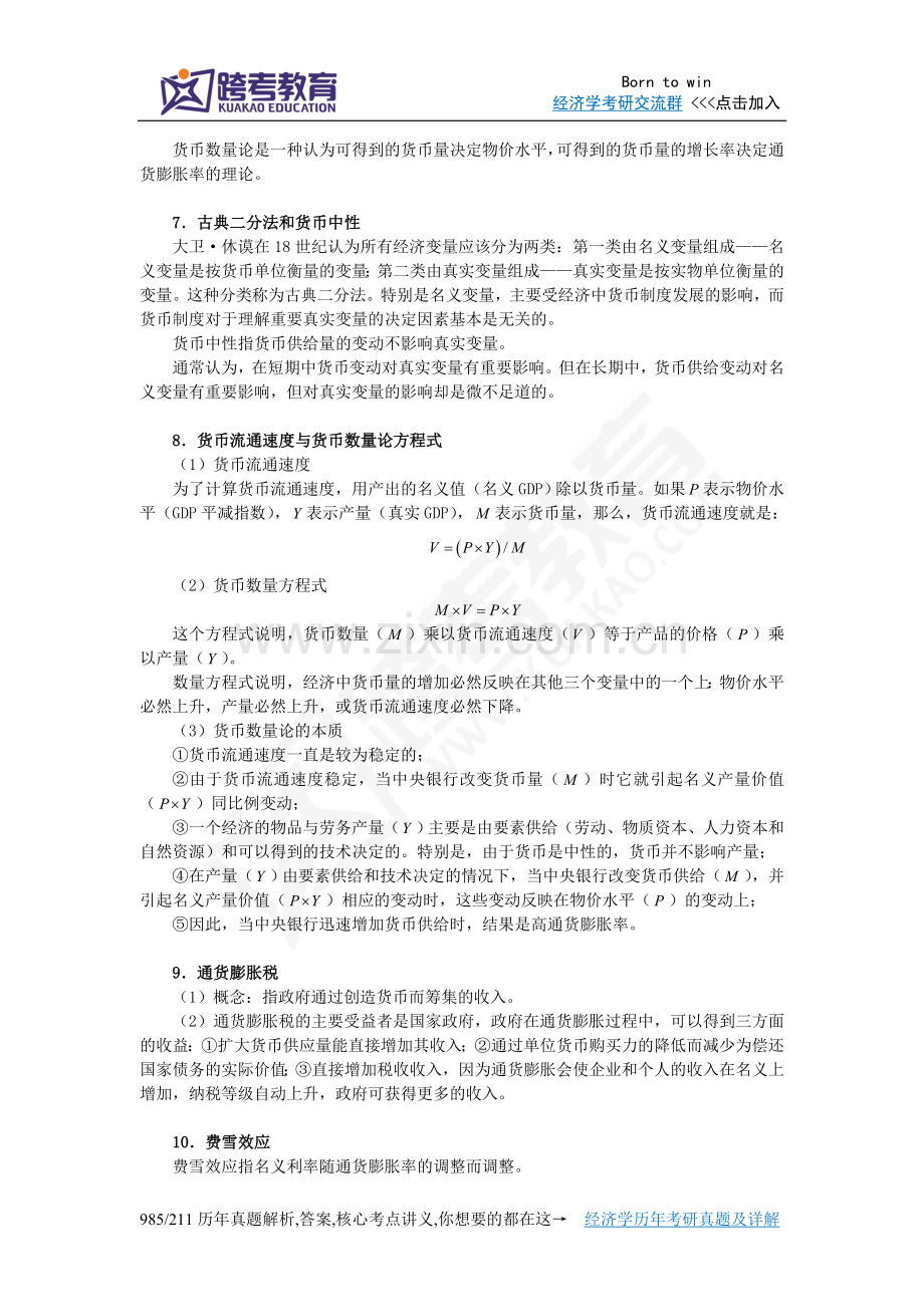 曼昆《经济学原理(宏观经济学分册)》(第6版)笔记和课后习题详解(第30章货币增长与通货膨胀).doc_第2页