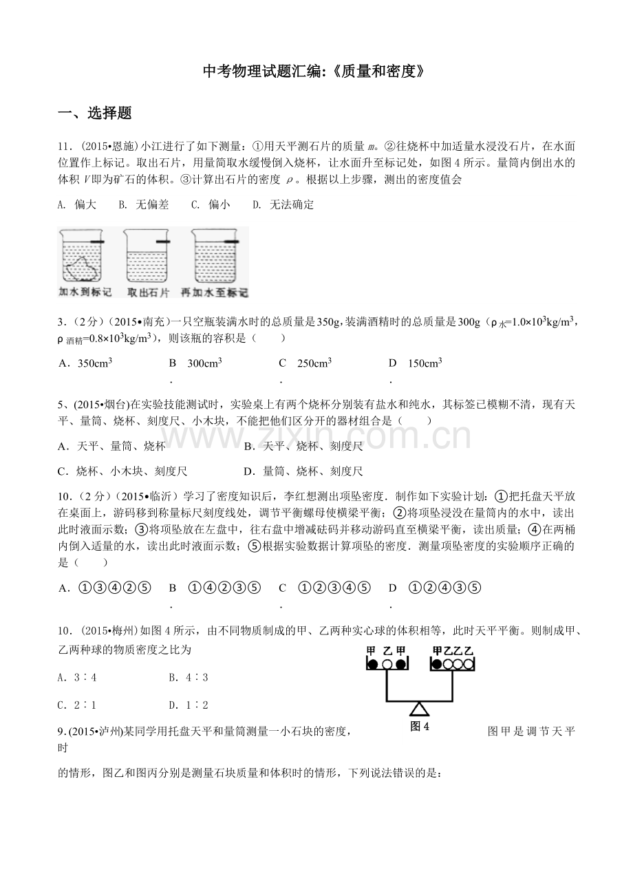 中考物理试题经典汇编质量和密度.doc_第1页