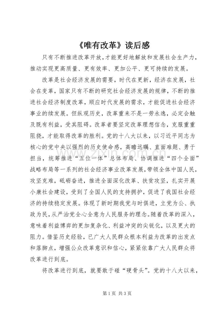《唯有改革》读后感.docx_第1页