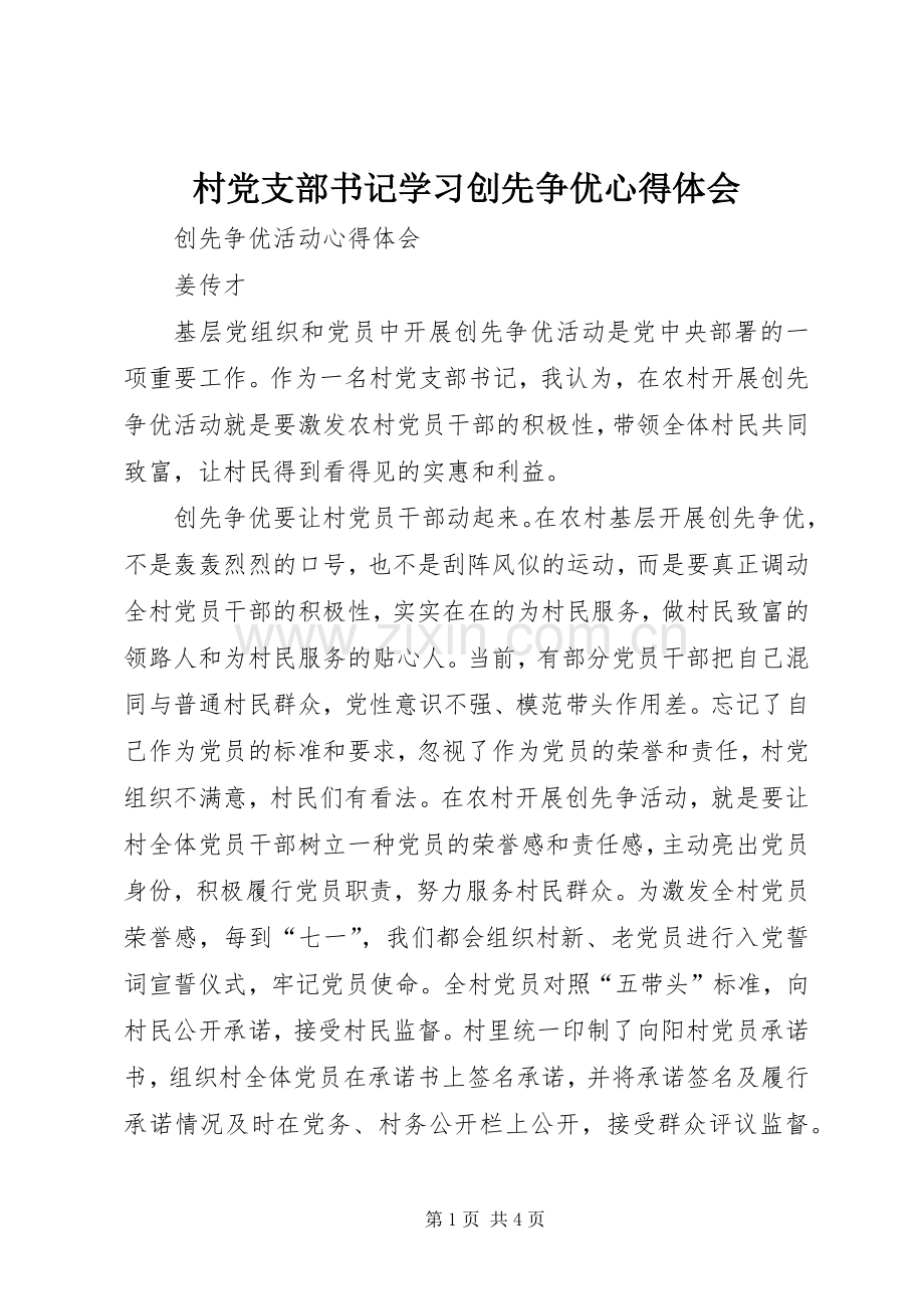 村党支部书记学习创先争优心得体会.docx_第1页
