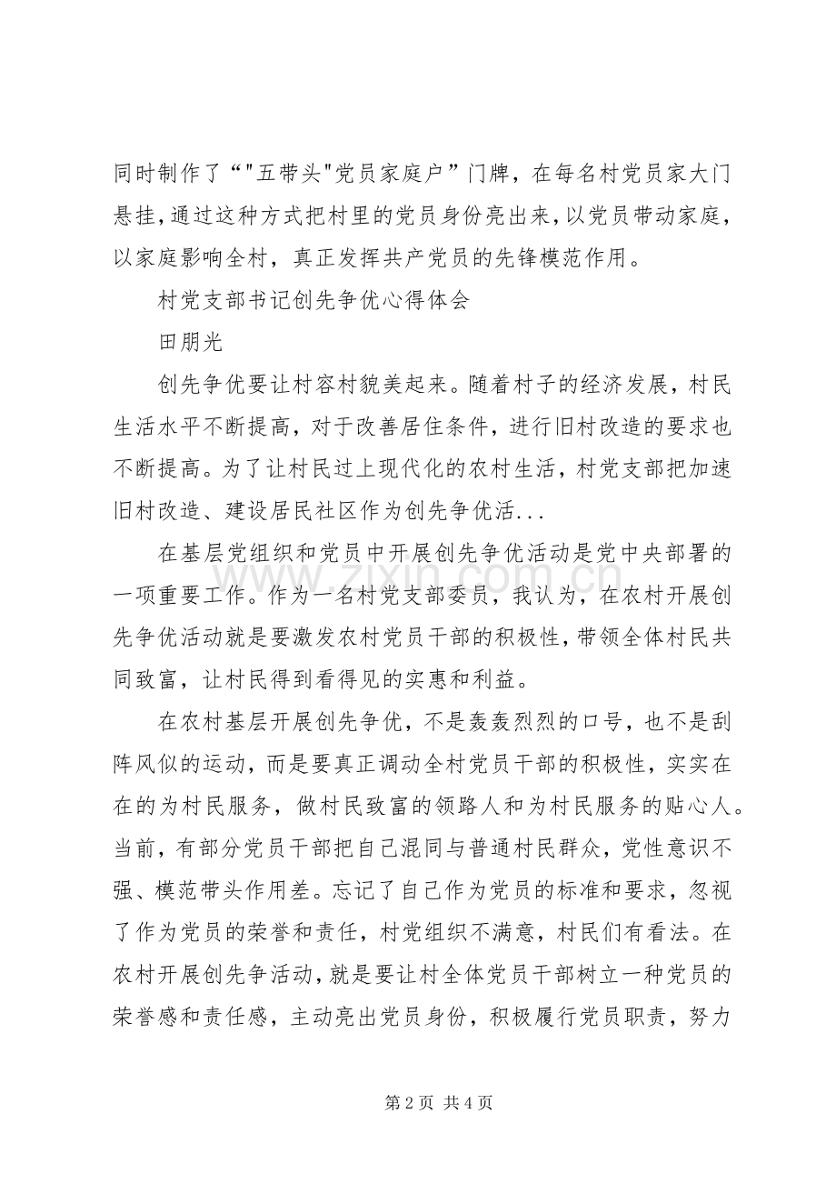 村党支部书记学习创先争优心得体会.docx_第2页