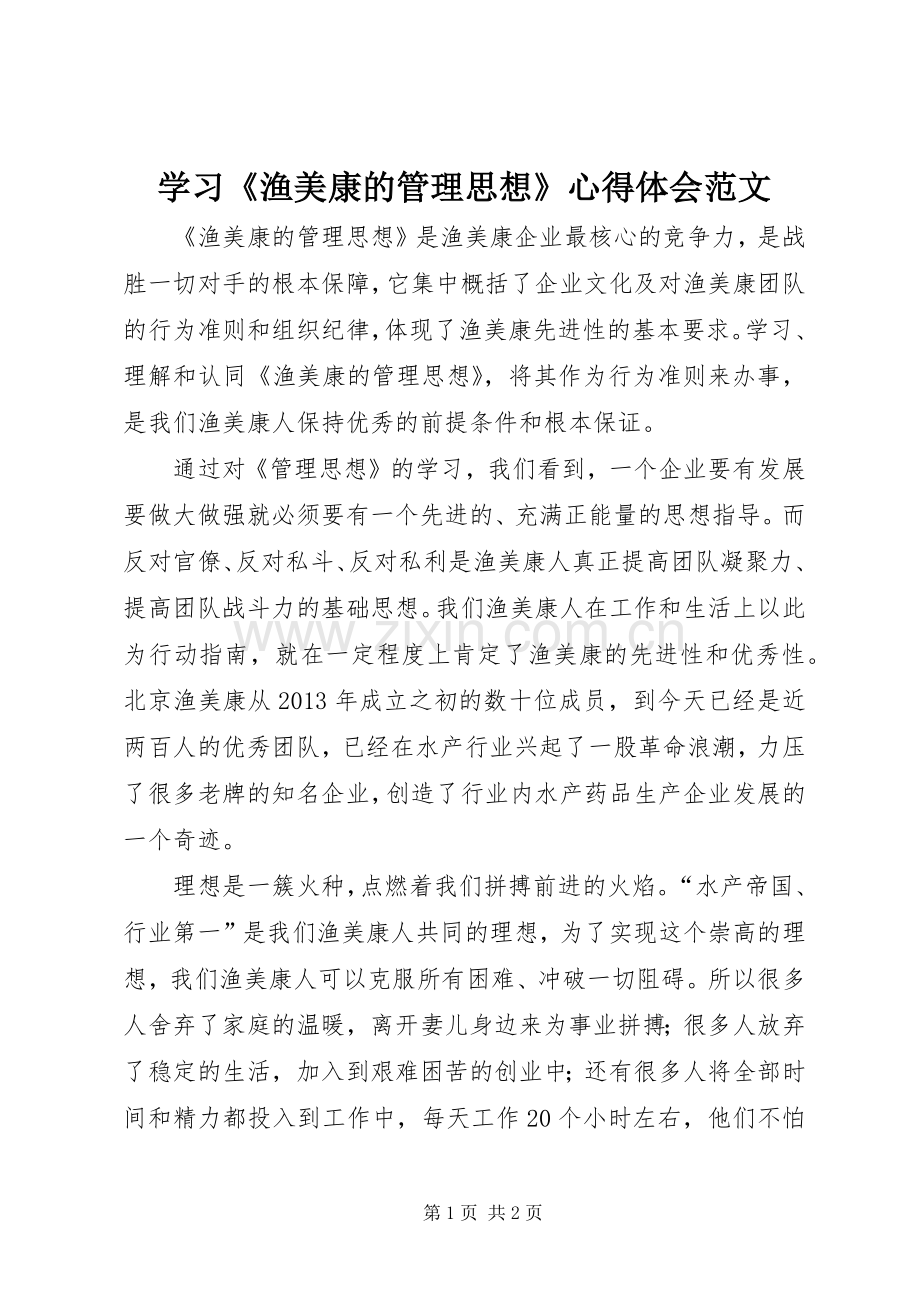 学习《渔美康的管理思想》心得体会范文.docx_第1页
