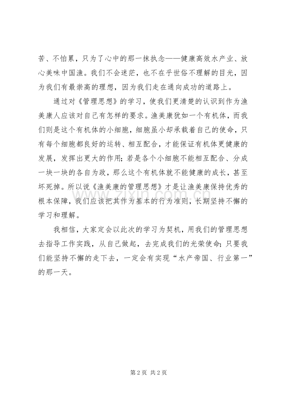 学习《渔美康的管理思想》心得体会范文.docx_第2页
