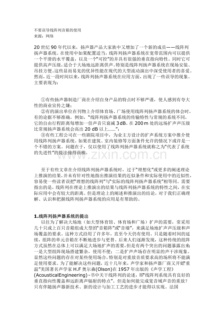 不要误导线阵列音箱的使用.doc_第1页