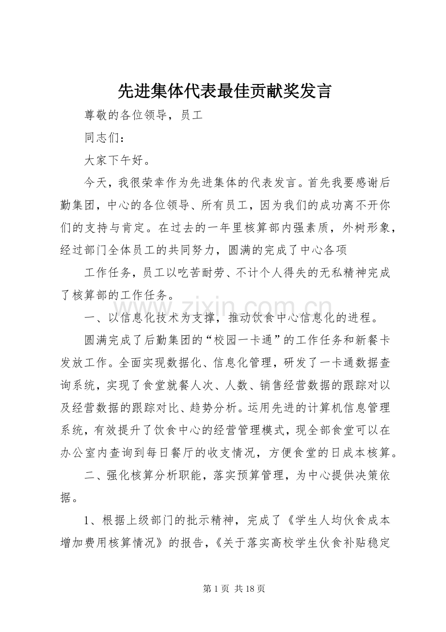 先进集体代表最佳贡献奖发言.docx_第1页