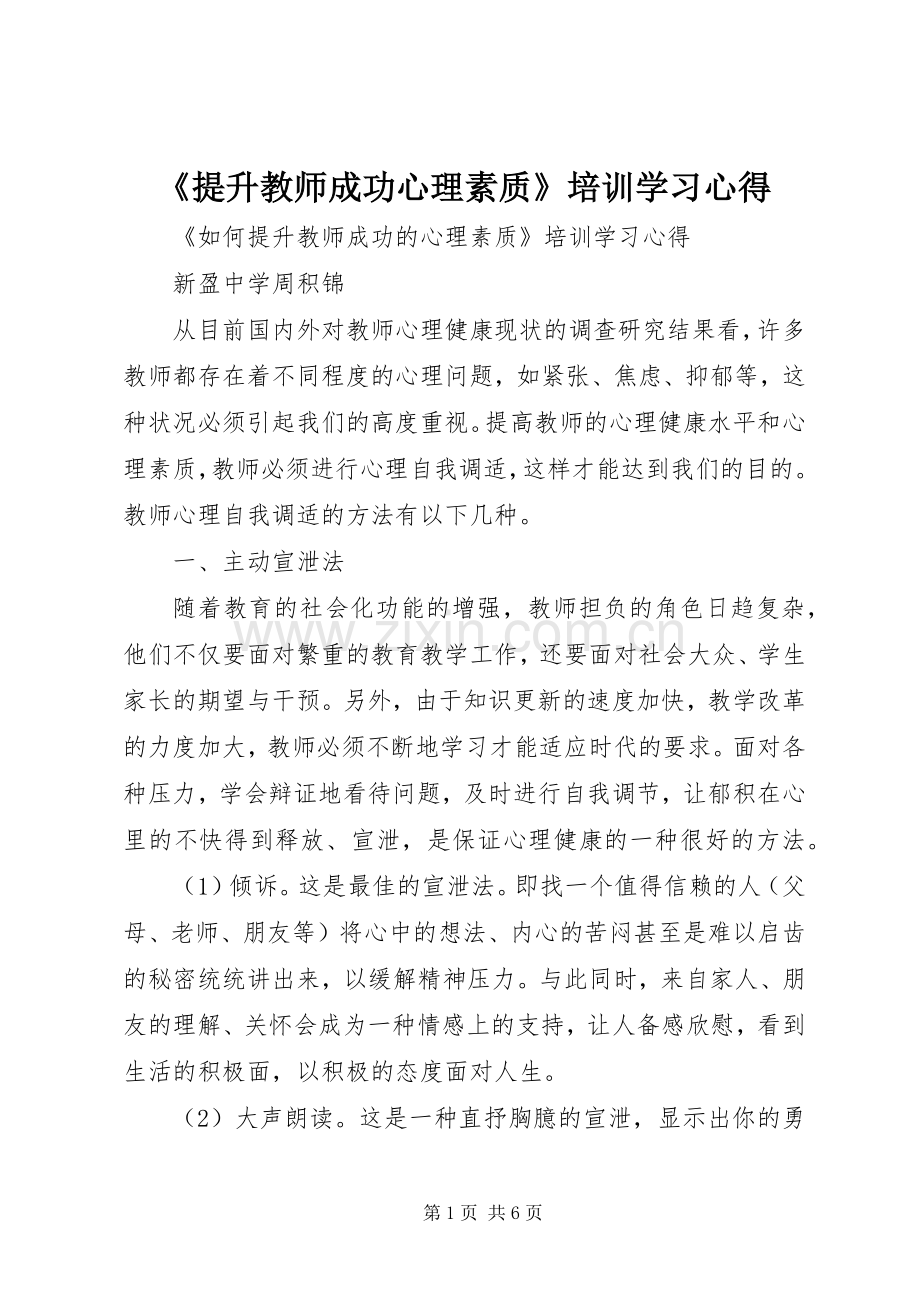 《提升教师成功心理素质》培训学习心得.docx_第1页