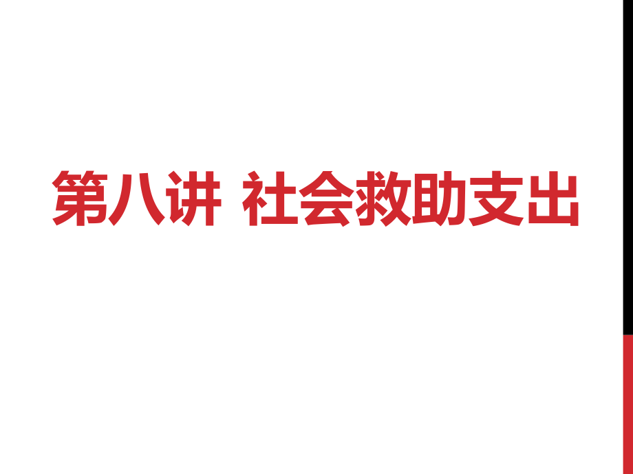 第八讲 社会救助支出.ppt_第2页