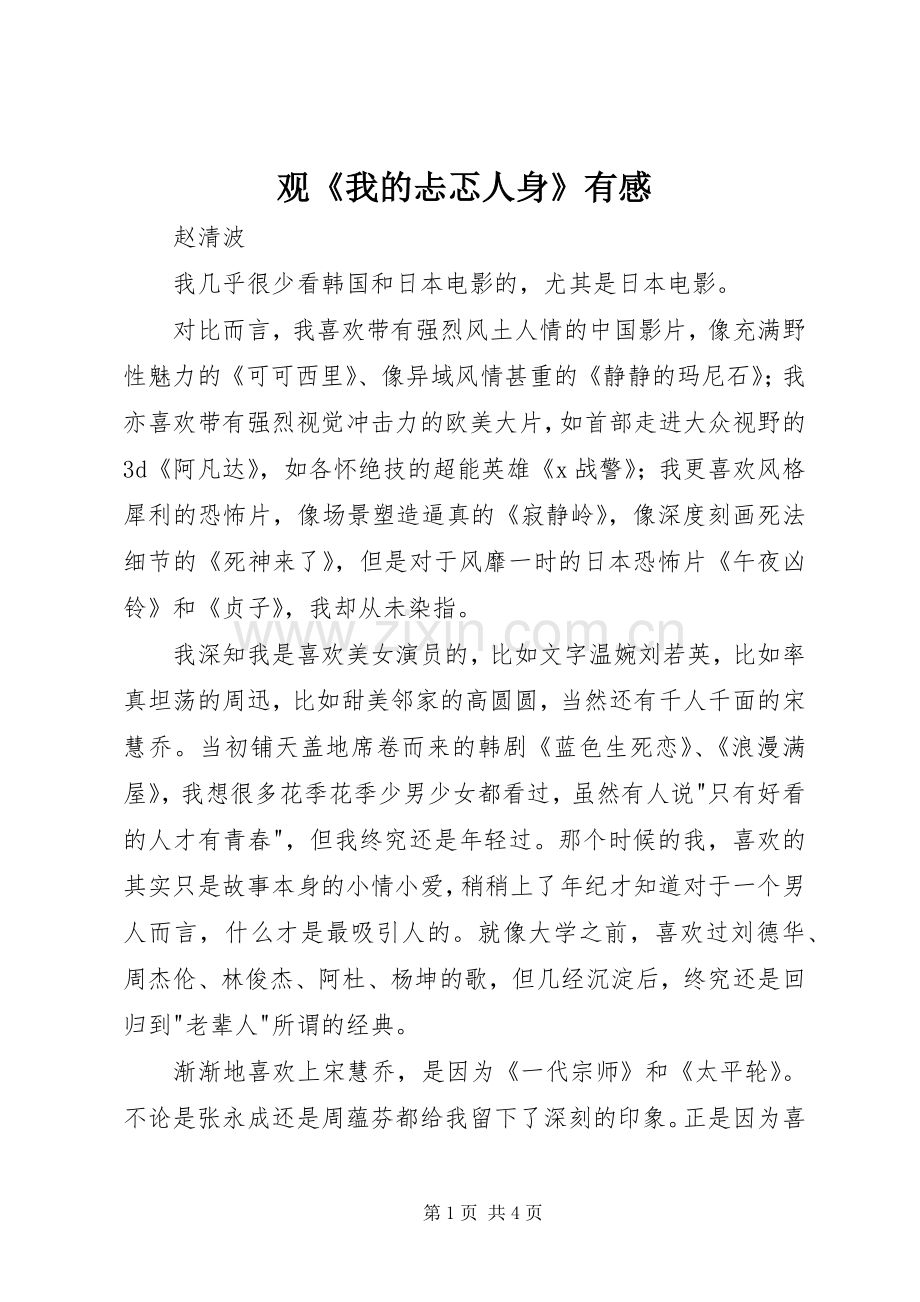 观《我的忐忑人身》有感.docx_第1页