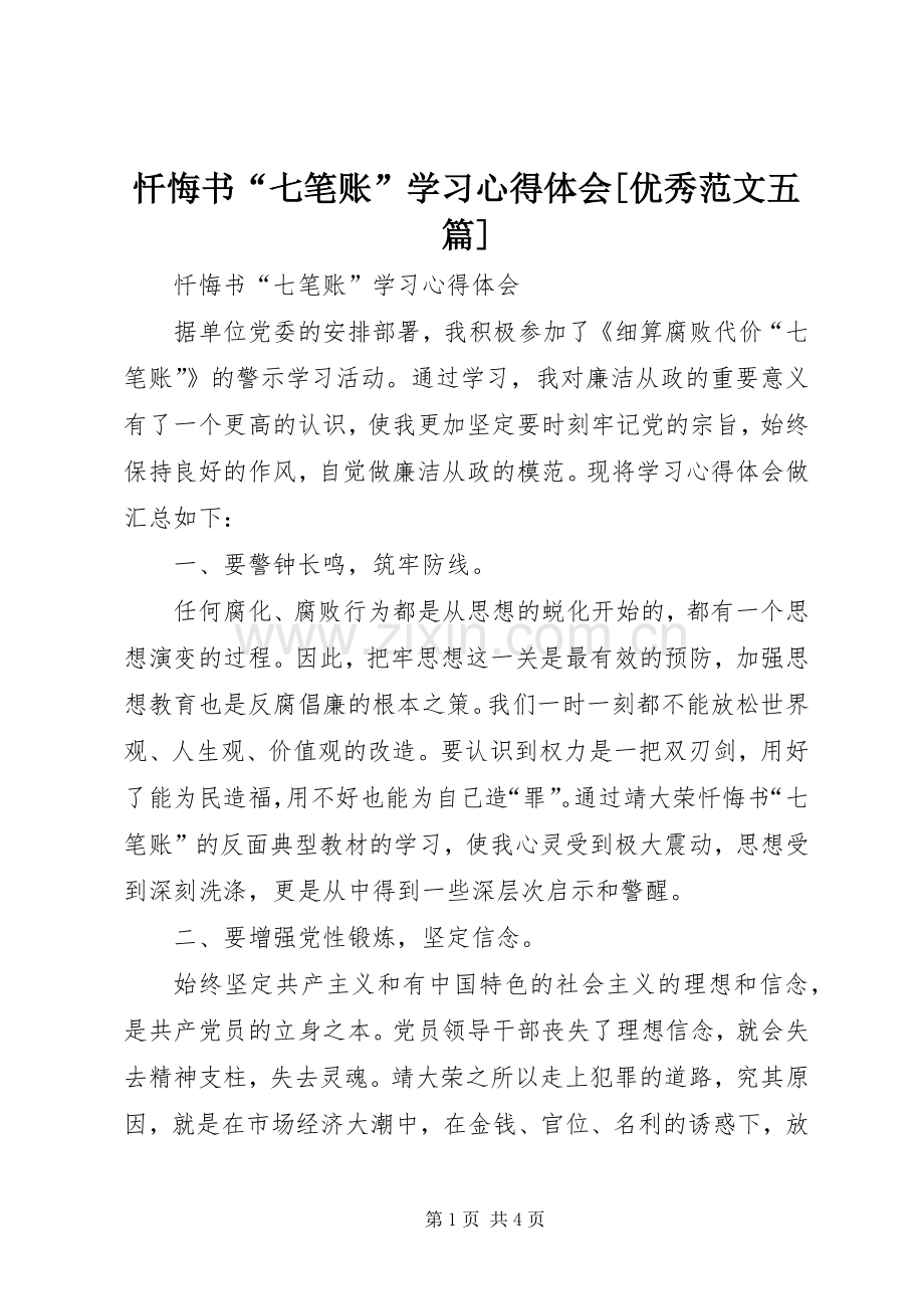 忏悔书“七笔账”学习心得体会[优秀范文五篇].docx_第1页