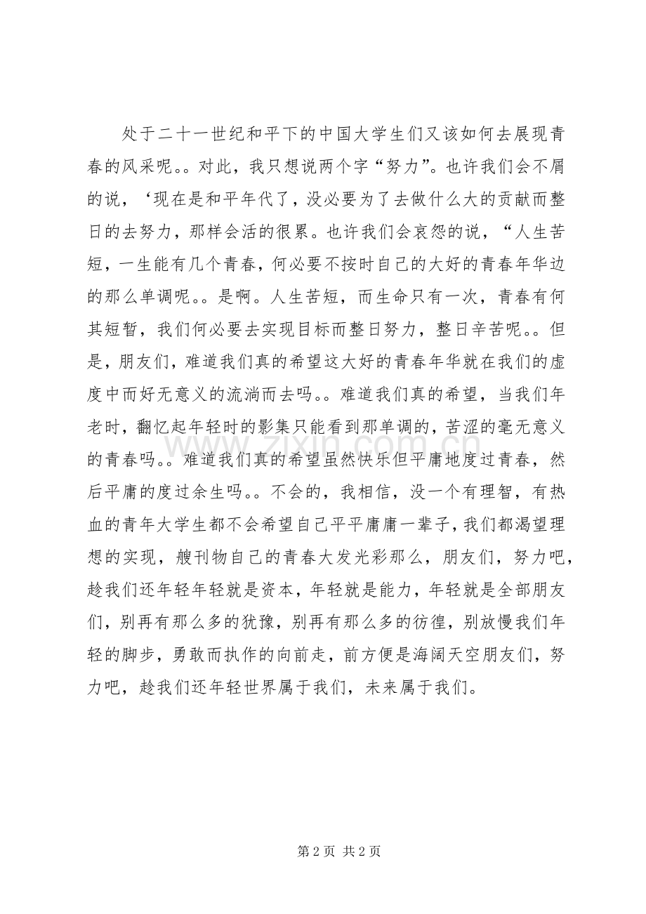 趁我们还年轻演讲稿.docx_第2页