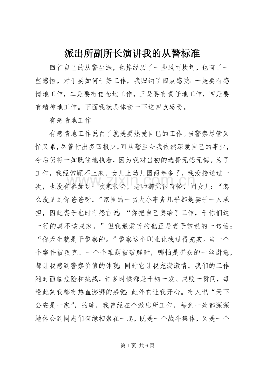 派出所副所长演讲我的从警标准.docx_第1页