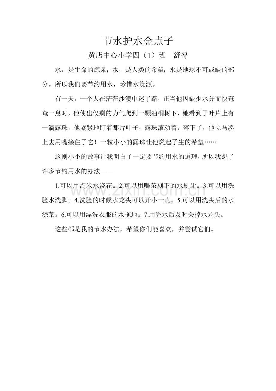 节水护水金点子.doc_第1页