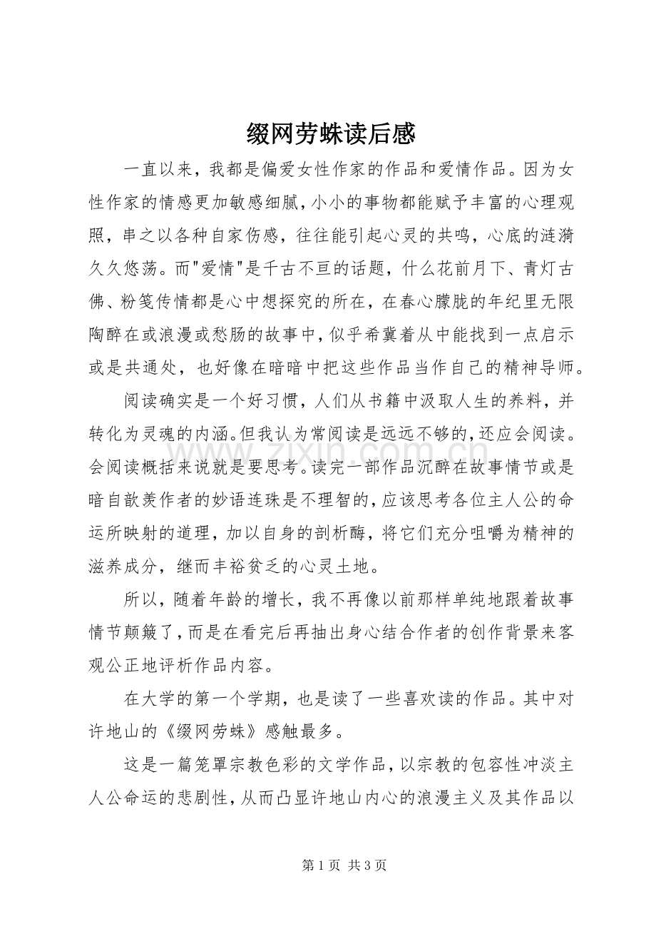 缀网劳蛛读后感.docx_第1页