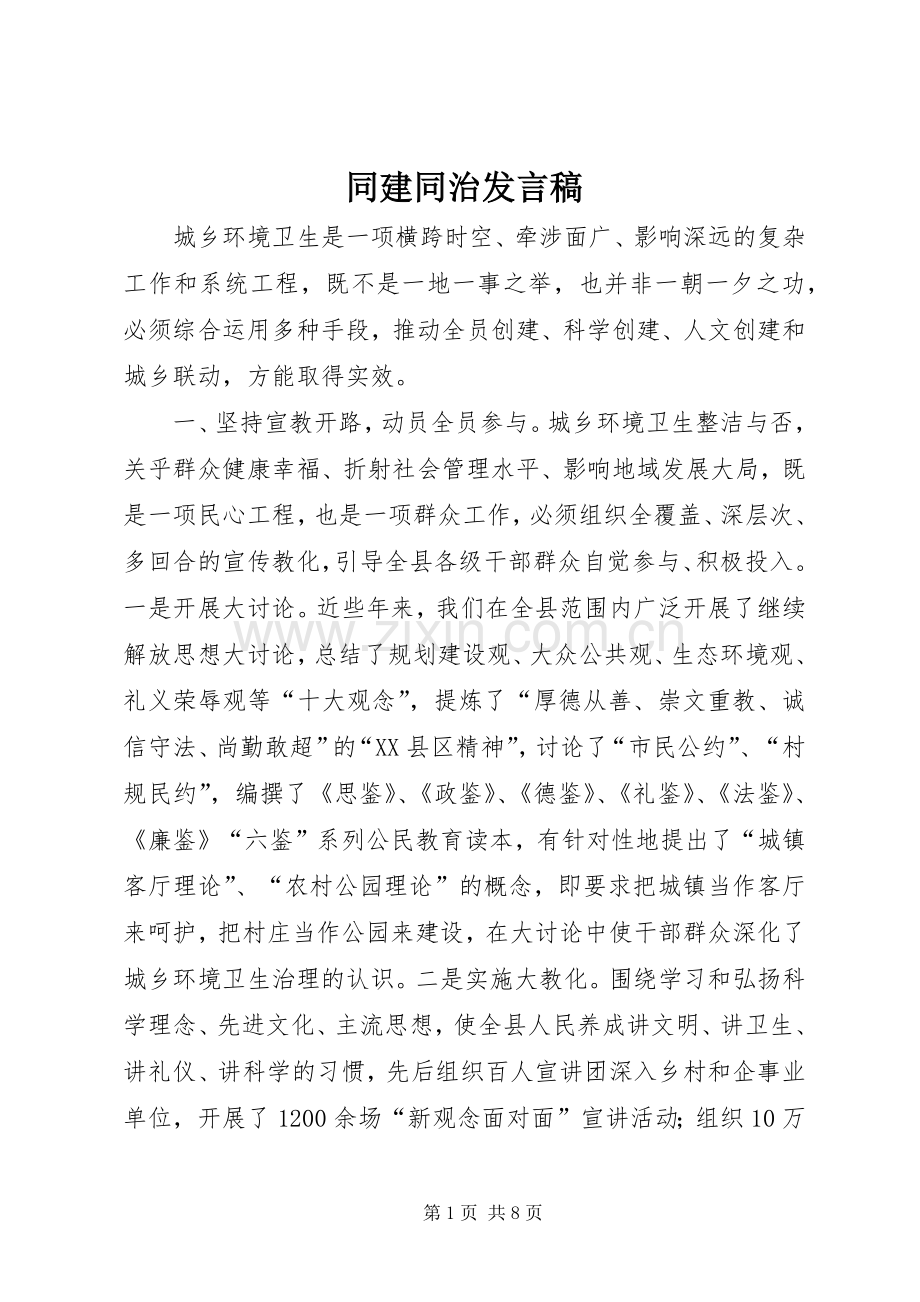 同建同治发言稿.docx_第1页