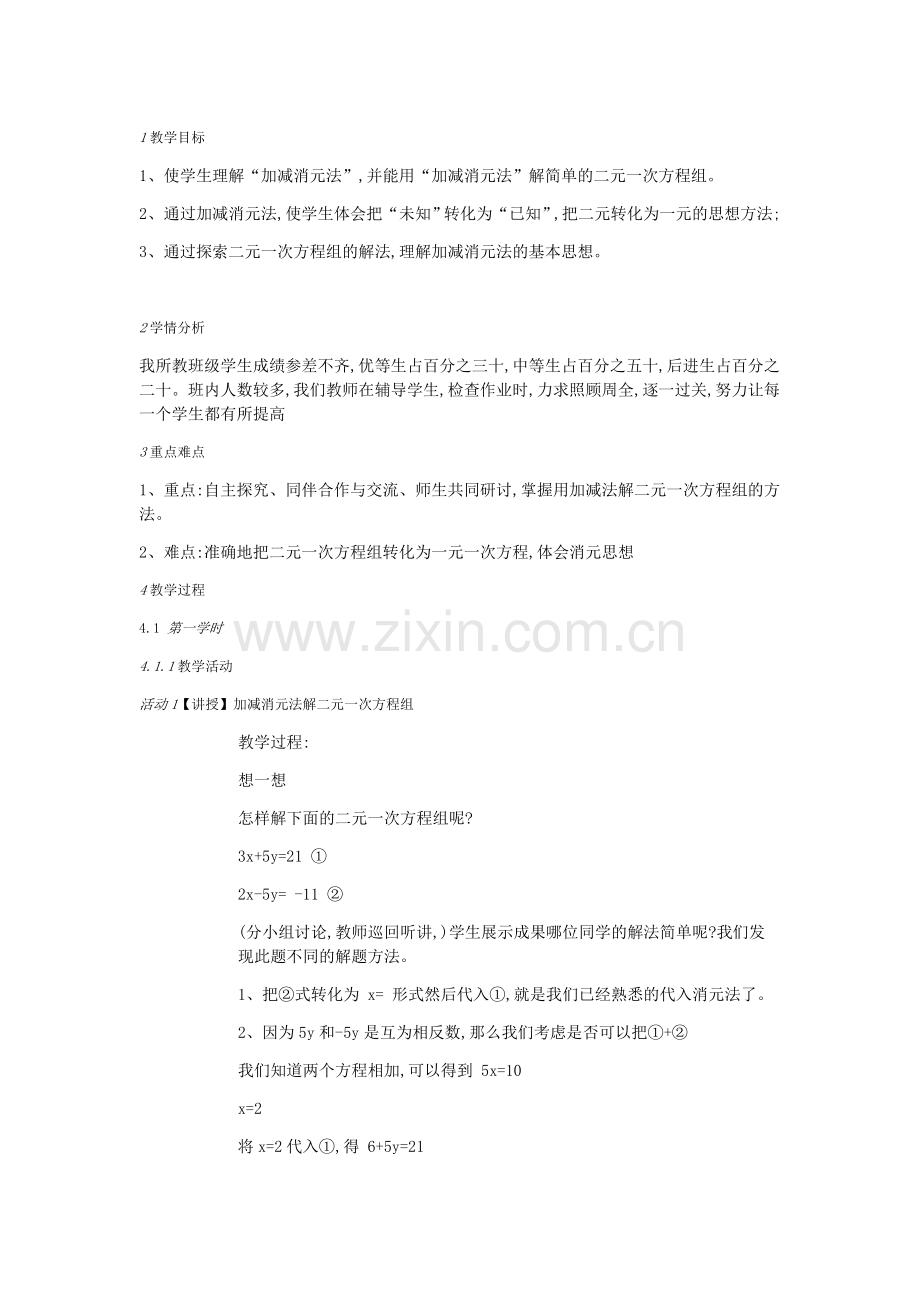 加减消元法解二元一次方程组-(5).docx_第1页