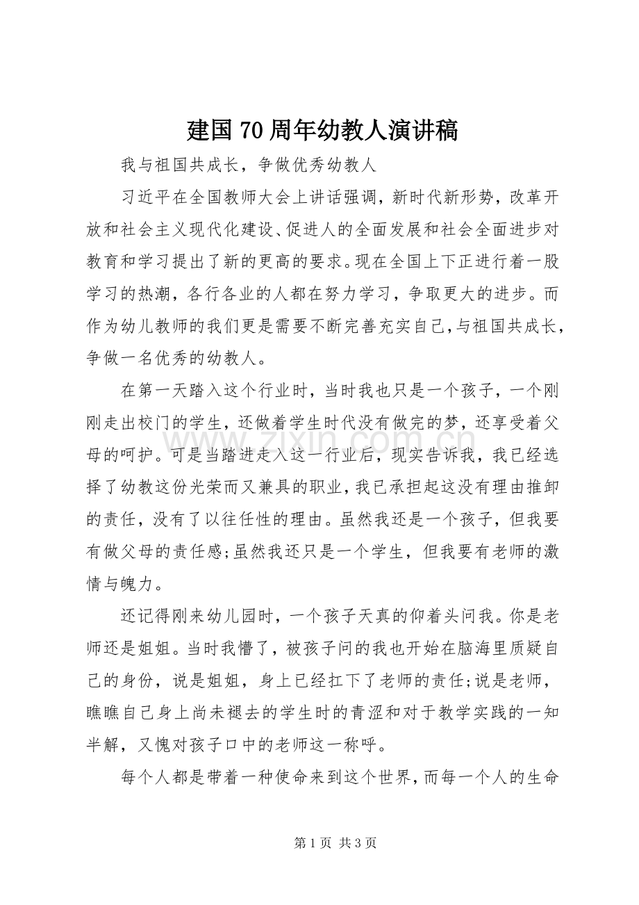 建国70周年幼教人演讲稿.docx_第1页