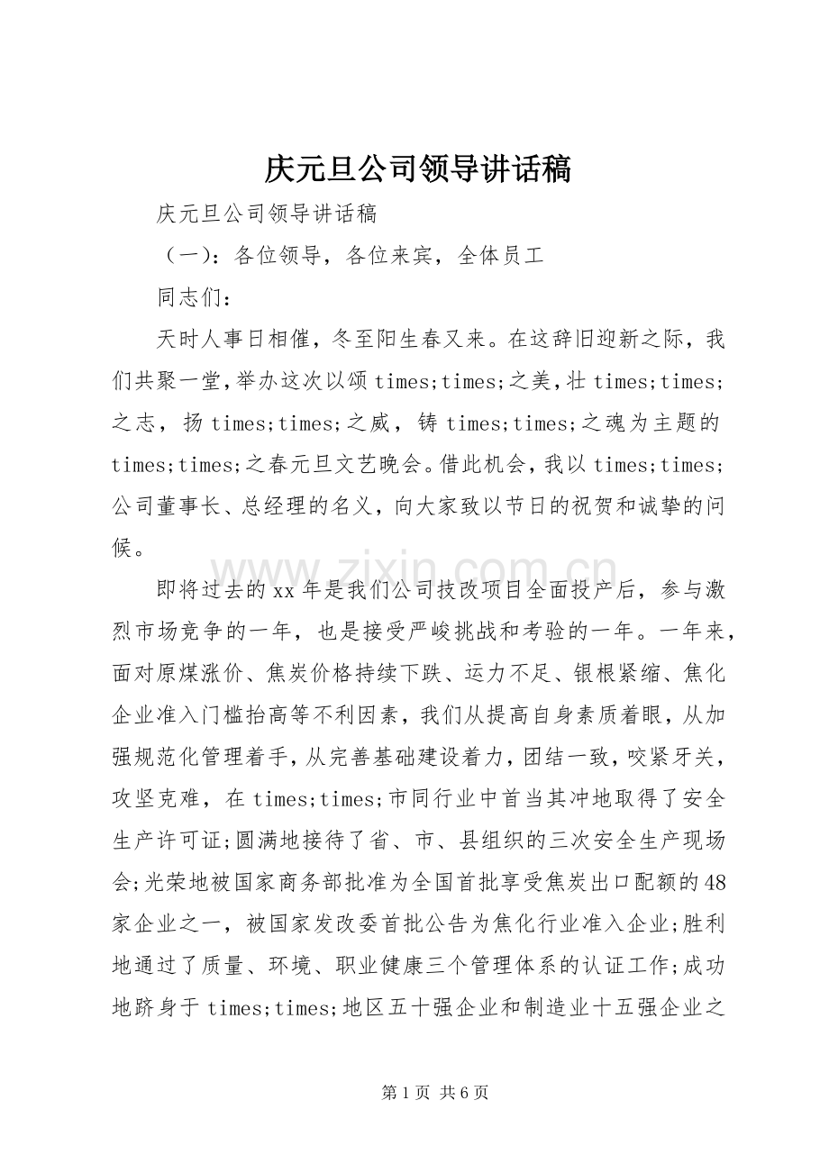 庆元旦公司领导讲话稿.docx_第1页