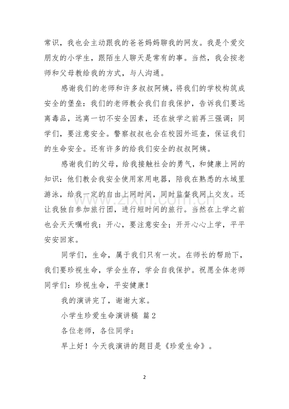 小学生珍爱生命演讲稿九篇.docx_第2页
