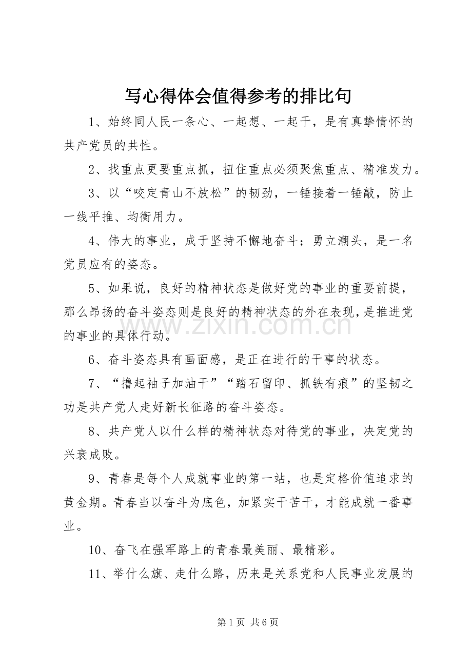 写心得体会值得参考的排比句.docx_第1页