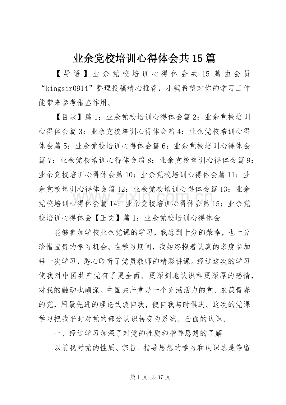 业余党校培训心得体会共15篇.docx_第1页