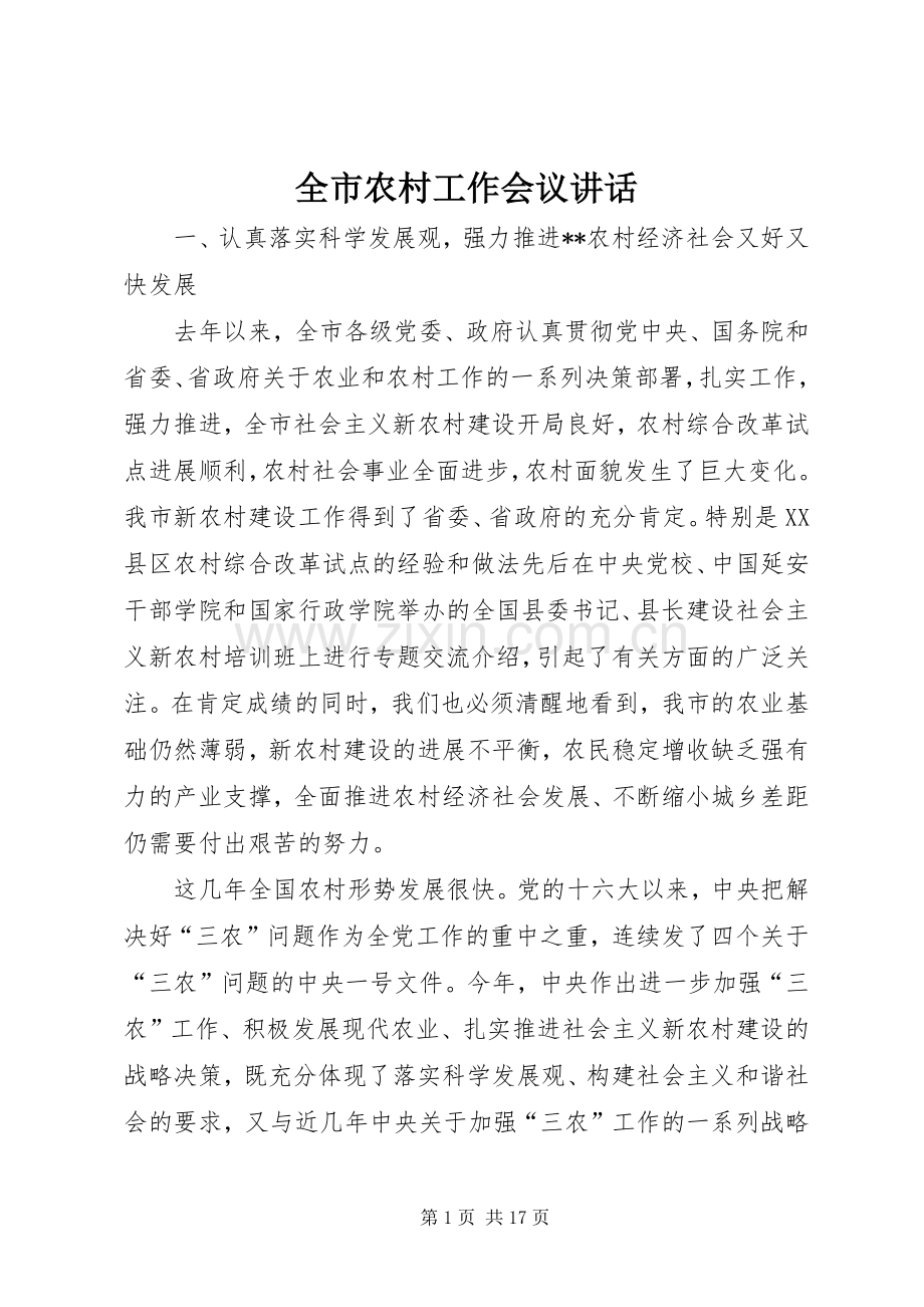 全市农村工作会议讲话.docx_第1页